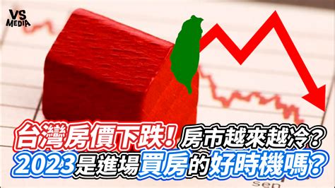 買房時機2023|2023年房市景氣怎麼看？房價到底會不會跌？房市面面觀專家來。